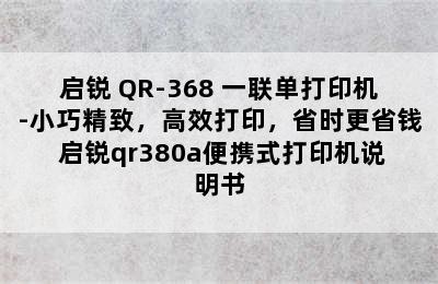 启锐 QR-368 一联单打印机-小巧精致，高效打印，省时更省钱 启锐qr380a便携式打印机说明书